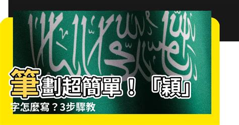 穎幾畫|「穎」字的筆順、筆劃及部首